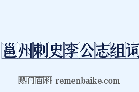 邕州刺史李公志组词是什么意思的图片